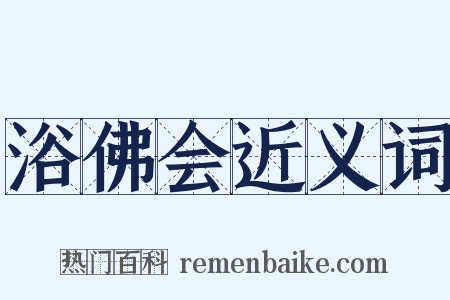 浴佛会近义词是什么意思的图片